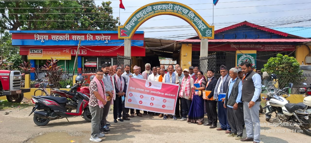 शिखर इन्स्योरेन्सद्वारा सप्तरीको त्रियुगा सहकारी र मिल्को डेरी उद्योगमा बीमा सचेतना कार्यक्रम सम्पन्न